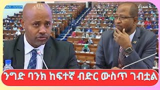 ንግድ ባንክ ከፍተኛ ብድር ውስጥ ገብቷል gondar8893 [upl. by Iona]