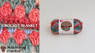 【100均毛糸】簡単、可愛いグラデーションブランケットの編み方。かぎ針編み Crochet Blanket [upl. by Grannias]