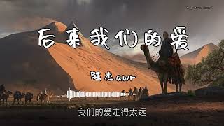 陆杰awr  『后来我们的爱』  【動態歌詞版】 [upl. by Emaj821]