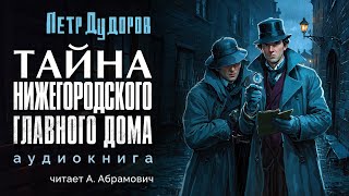 Шерлок Холмс в России Тайна Нижегородского Главного Дома Петр Дудоров Аудиокнига 2024 [upl. by Younglove871]