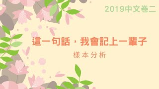 2019中文卷二：這一句話，我會記上一輩子（樣本分析2） [upl. by Reade770]