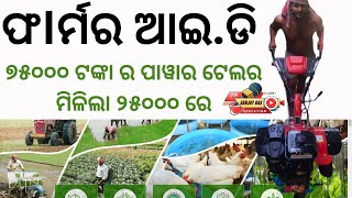 Odisha farmer ID apply process and benifites  How to get governmemnt Subsidies for farming [upl. by Airrehs]