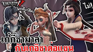 Identity V  เก๋กี๊ซามาลา กับเกอิชาต่อแขน [upl. by Somerville]