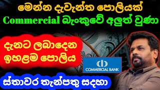 🇱🇰 ස්තාවර තැන්පතු Commercial bank fixed deposit rates  fd rates in sri lanka 2024  money market [upl. by Wesle548]