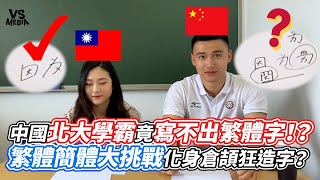 中國北大學霸竟寫不出繁體字！？繁體簡體大挑戰化身倉頡狂造字？｜VS MEDIAｘsellingbrains [upl. by Folger777]