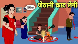 जेठानी काट लेगी Story in hindi  Bedtime story  Hindi Story  New story  Funny Story  Shorts Reel [upl. by Lucic532]