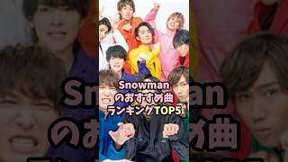 スノーマンのおすすめ曲ランキングTOP5snowman 目黒蓮 渡辺翔太 [upl. by Amalbergas763]