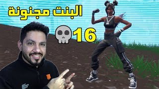 صدمني اللعب بالبنت الجديدة في فورت نايت 😱😱 [upl. by Diarmid]