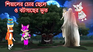 শিয়ালের চোর ছেলে ও বটগাছের ভূত  Shiyaler chor chele  Fox Cartoon 2024  Bangla Cartoon Golpo [upl. by Aihtnamas]