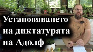 Установяването на диктатурата на Адолф 90 години след Нощта на дългите ножове [upl. by Sulamith]