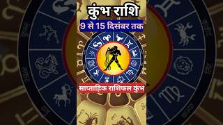 कुंभ साप्ताहिक राशिफल 9 से 15 दिसंबर तकhoroscopeastrologyquotesjyotishamazingfactskumbhrashi [upl. by Barimah175]