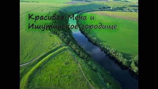 Природа Тульской области Река Красивая Меча и городище Ишутинское с высоты [upl. by Sucramal]