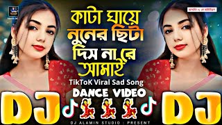 Kata Ghaye Nuner Sita Dishna Re Amay 🔥 TikTok Viral Dj Gan  কাটা ঘায়ে নুনের ছিটা দিশ না রে আমায় DJ [upl. by Hulda]