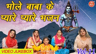 भोले बाबा के प्यारे प्यारे भजन Vol 11  Non Stop Shiv Bhajan  Bholenath Ke Bhajan VIDEO JUKEBOX [upl. by Seto]