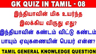 Tamil GK Quiz General Knowledge In Tamil tnpsc தமிழ் பொது அறிவு வினா விடைகள் tamil gk gk quiz [upl. by Parfitt]