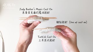 Judy Beckers Magic Cast On amp Turkish Cast On  從腳趾開始的起針法toe up cast on [upl. by Asum671]