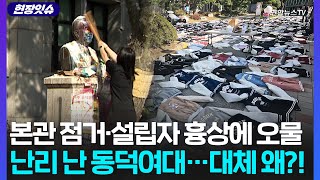 현장잇슈 남녀공학 전환으로 전쟁중인 동덕여대…밀가루에 야구방망이까지 등장  연합뉴스TV YonhapnewsTV [upl. by Awahsoj]