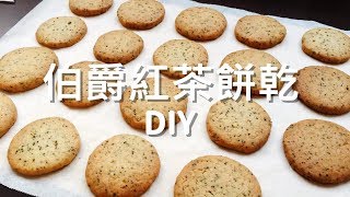 3分鐘教你做！伯爵紅茶餅乾【不專業烘焙】 [upl. by Kirbie115]