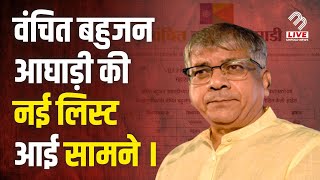 वंचित बहुजन आघाड़ी की पांचवीं लिस्ट में 16 उम्मीदवारों की घोषणा  Assembly Election  MB Live Hindi [upl. by Engamrahc]