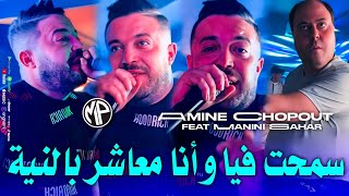 Amine Chopout 2024 Sm7et Fiya سمحت فيا و أنا معاشر بالنية •Feat Manini SaharLive Solazur [upl. by Addie837]