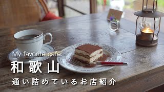 【和歌山vlog】大好きで通い詰めいている和歌山のカフェ紹介！｜和歌山カフェ巡り [upl. by Ajaj799]