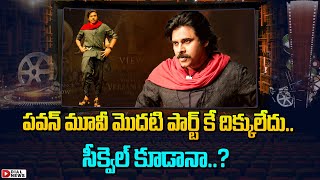 పవన్ మూవీ మొదటి పార్ట్ కే దిక్కులేదు  Hari Hara Veera Mallu Will Be in 2 Parts  Dial Telugu [upl. by Durtschi801]