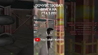 почувствовал врага в GTA 5 RP капт  тулево shorts [upl. by Nybor]