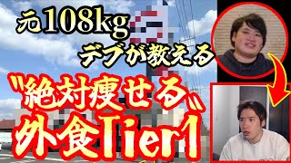 元108kgが30kg痩せた『外食Tier1』教える。 [upl. by Atirres515]