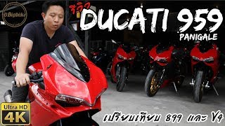 รีวิว Ducati 959 Panigale เปรียบเทียบ 899 และ V4  4K HD [upl. by Lavinie]