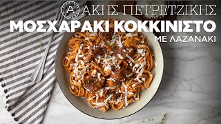 Μοσχαράκι Κοκκινιστό με Λαζανάκι  Άκης Πετρετζίκης [upl. by Nodnarg672]