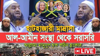 ৩১১০২০২৪ আলআমীন সংস্থা হাটহাজারী মাদ্রাসা থেকে মুফতি হাবিবুল্লাহ মাহমুদ কাসেমী আল্লামা মামুনুল হক [upl. by Juieta]