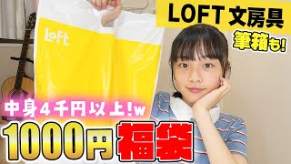 【LOFT】文房具1000円福袋を開封したら筆箱まで入って超お得商品だった！ [upl. by Anelrac271]