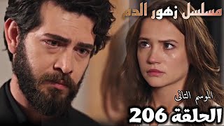 الحلقة 206مسلسل زهور الدم الجزء التانيخطة ديلان للبعد عن باران والرجوع لصبيحةKan Çiçekleri [upl. by Calia422]