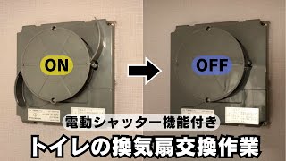 トイレの換気扇を交換しました【パート２】【マックス】【電動シャッター】 [upl. by Jariah]