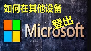 如何在其他设备上退出登出微软 Microsoft账号📱🖥💻 [upl. by Ahselet664]