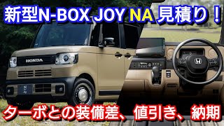 新型NBOX JOY 見積り！ターボに比べて装備差が！コスパがいいのは！専用オプション、値引き、納期が判明！ホンダ フルモデルチェンジ [upl. by Press]