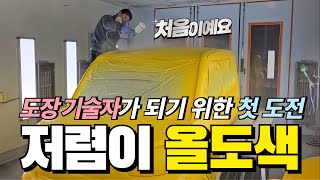 자동차 올도색 이렇게 하면 저렴하게 할 수 있습니다 [upl. by Copp]