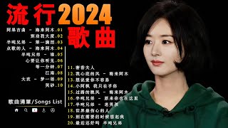 2024流行歌曲【無廣告】🎶2024中国大陸流行歌曲❤️Top Chinese Songs 2024💥2024年最受欢迎的歌曲排行榜💥动态歌词 Pinyin Lyrics [upl. by Sandie37]