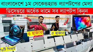 Used Laptop Price In BD 🔥 Used Laptop Price In Bangladesh 2023 🔥 Laptop Price In BD 🔥 Used Laptop [upl. by Asirret]