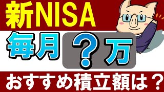 【新NISA】会社員は毎月いくらがおすすめ…？レベル別の積立額 [upl. by Nea]