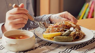 【カルディ】きのこピラフとレモンチキンソテー 〜 アレンジレシピ紹介！〜【時短簡単ワンプレートごはん】 [upl. by Falda532]