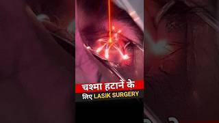 चश्मा हटाने के लिए Lasik Surgery [upl. by Gussi592]