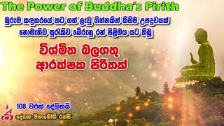 විශ්මිත බලගතු ආරක්ෂක පිරිතක් The Power of Buddha’s Pirith  Vishmitha Balagathu Arakshaka Pirithak [upl. by Latreece]