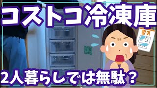 コストコ冷凍庫 2人暮らしでは無駄？ [upl. by Yrtsed]