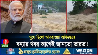 বন্যা নিয়ে বাংলাদেশকে কেন সতর্ক করেনি ভারত ইচ্ছাকৃত ভুল নাকি খামখেয়ালি  BD  Flood  Banglavision [upl. by Kimmy]