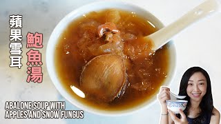 廣東湯  蘋果雪耳鮑魚湯 保健養生 四季都啱飲 Abalone soup with apples and snow fungus a Chinese soup recipe for dinner [upl. by Mcgruter]