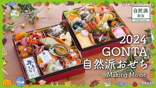 【自然派おせち料理】 自然派レストランGONTAの2024年特製おせちのメイキングムービーとお節のご紹介 [upl. by Ocirnor]