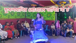 মুসলমানির প্রোগ্রামে নাচ গান। দেবর ভাবির নাচ। রত্না ও দীপু [upl. by Binni]