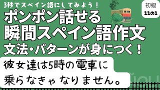 瞬間スペイン語作文 初級11の1「彼女達は5時の電車に乗らなきゃなりません。」 [upl. by Balcer]