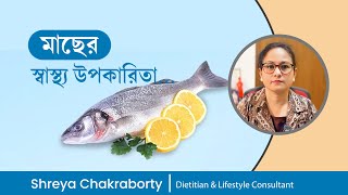 মাছের স্বাস্থ্য উপকারিতা  Health Benefits of Fish  Dietitian Shreya Chakraborty [upl. by Yrrol]